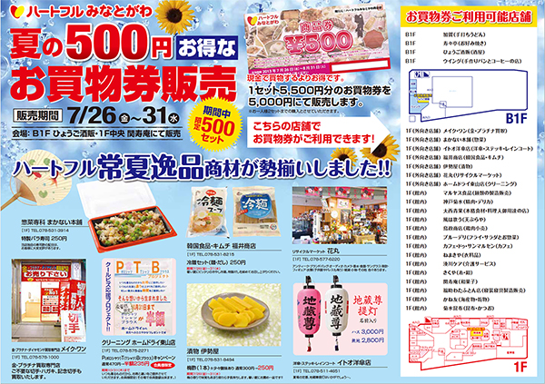 ハートフルみなとがわ　お買物券販売