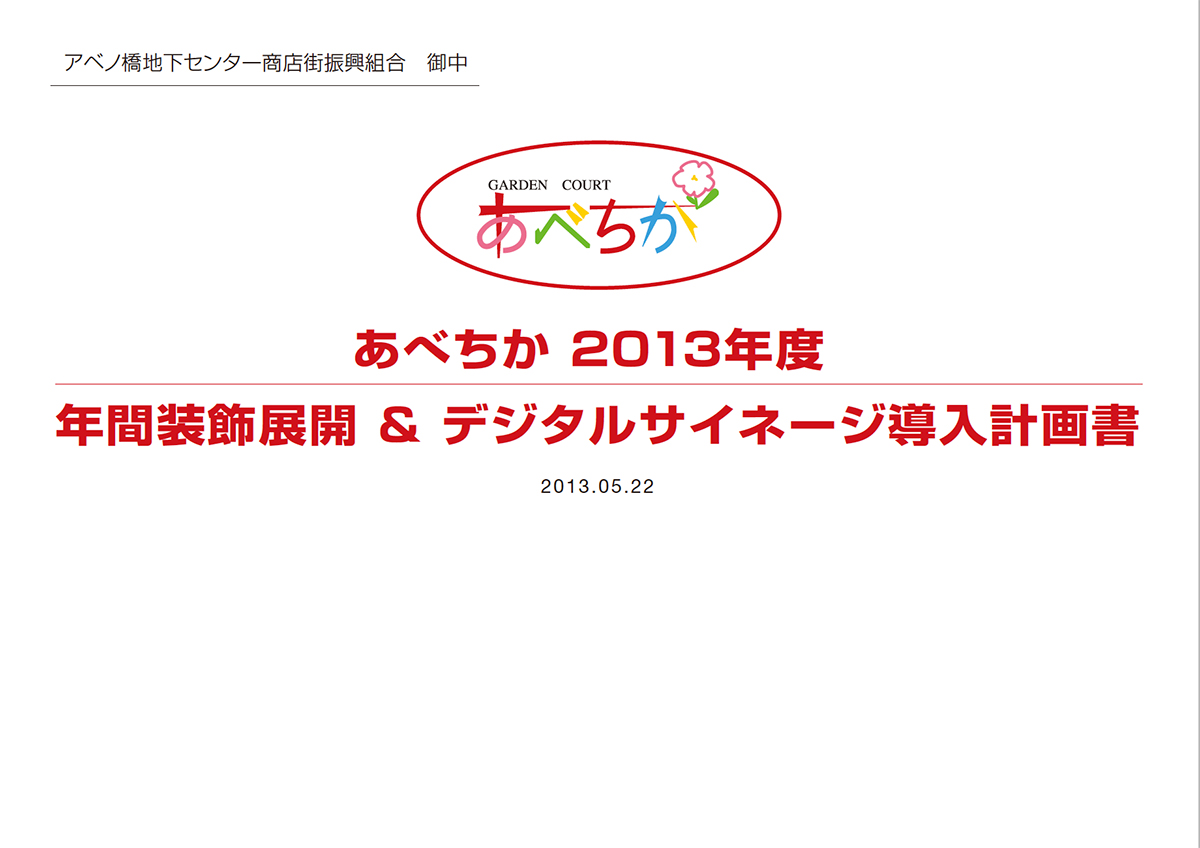 あべちか企画書