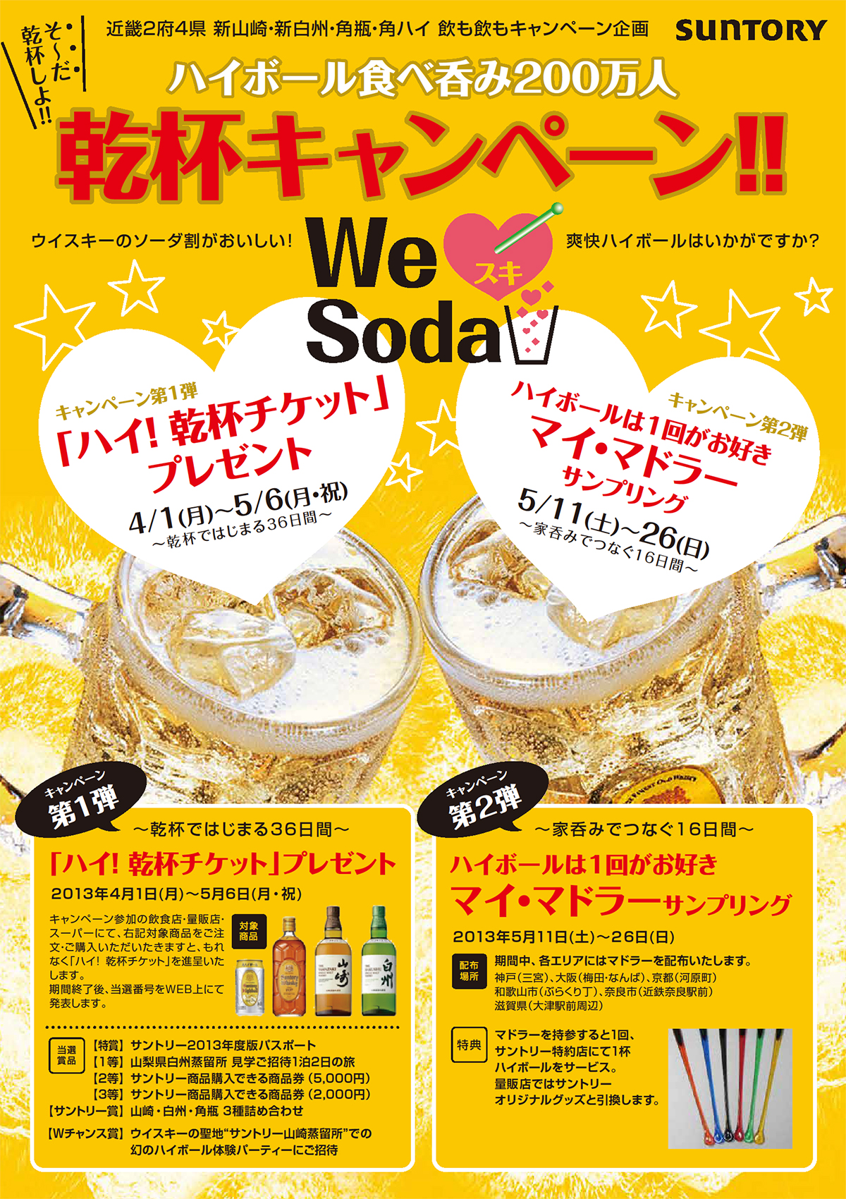 ハイボールキャンペーン